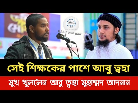 এবার মুখ খুললেন আবু ত্বহা মুহাম্মদ আদনান।asif mahtab utsha.asif mahtab.asif mahtab utsha sir.