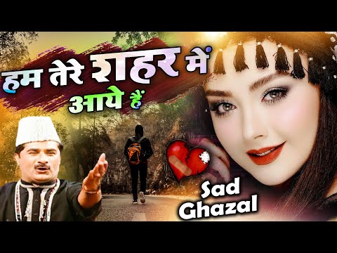 Hum Tere Shahar Me Aaye Hai - दुनिया की सबसे फेमस और रुला देने वाली ग़ज़ल - Yusuf Malik - Sad Ghazal