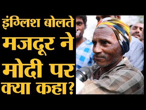 Bihar से Noida आए Labour ने English में बताया Modi और Indira सरकार में अंतर| LokSabha Elections 2019