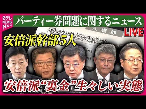 【ライブ】『パーティー券問題に関するニュース～政治とカネ』 「派閥事務所で現金を&hellip;」関係者が新証言　安倍派&ldquo;裏金&rdquo;生々しい実態　など 　ニュースまとめライブ（日テレNEWS LIVE）