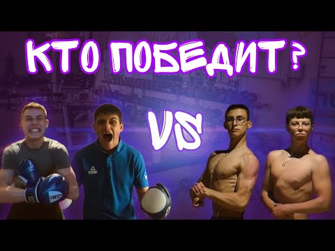 КАЧКИ ПРОТИВ БОКСЁРОВ | 2 НА 2