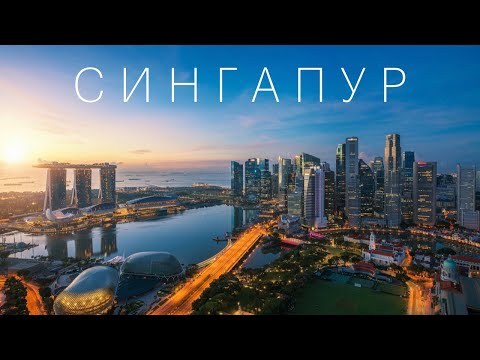 СИНГАПУР - история успеха и экономический прорыв // Сингапур 2020