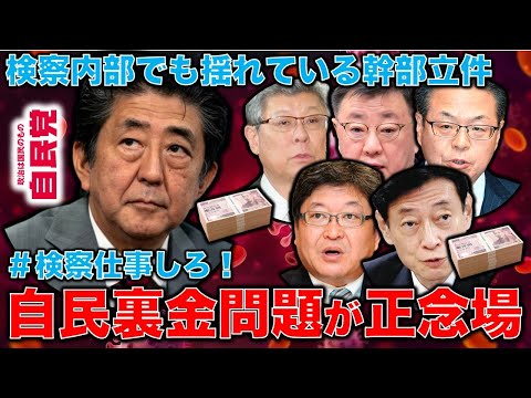 自民党裏金問題・検察も国民も正念場！これ以上ない明らかな政治資金規正法違反なのに「安倍派幹部立件せず」と言う検察幹部がいる。立件を目指す正当な検事たちを応援しよう！元朝日新聞・記者佐藤章さんと一月万冊