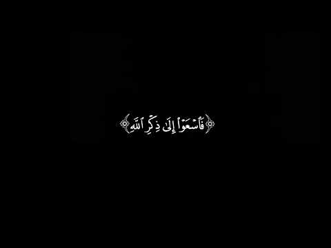 يا ايها الذين امنو اذا نودي للصلاة من يوم الجمعة القارئ ماهر المعيقلي سورة الجمعة كروما شاشة سوداء 🤍