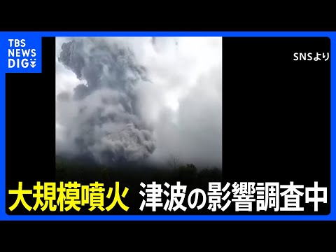 インドネシア・スマトラ島の火山で大規模噴火　国内外で潮位の目立った変化ないものの、日本への津波の有無について引き続き調査　気象庁｜TBS&nbsp;NEWS&nbsp;DIG