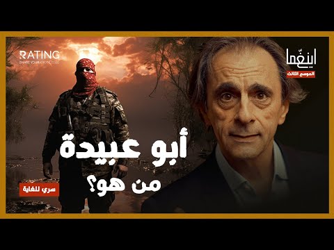 ابو عبيدة في خطر .. أم هو الخطر نفسه ؟! / د. مأمون علواني