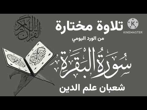 تلاوة مختارة من الورد اليومي من سورة البقرة