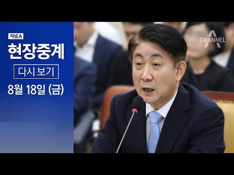 [다시보기] 이동관 방송통신위원장 후보자 인사청문회② | 2023년 8월 18일 현장중계