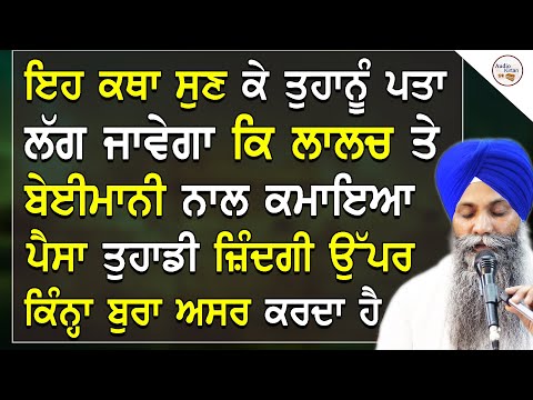 Bhai Sarabjit Singh Ji Ludhiana Wale | Lalach te Beyimani Karn vale Ek Vaar Eh Katha Jrur Sun Lena