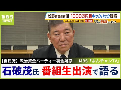 【裏金疑惑】自民党の元幹事長・石破茂氏が生出演で語る「パーティーがダメなんじゃない、出入りをきちんと明確にしてねと世の中は言っている」【MBSニュース解説】（2023年12月8日）