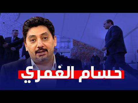 حكايه حسام الغمرى كامله ولماذا اختار بايدن يوم ١١ - ١١ لزيارة مصر؟ مع عماد البحيري