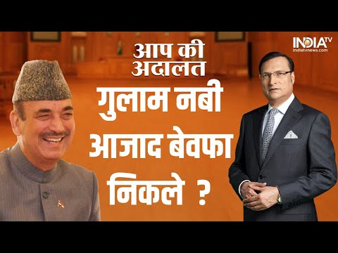 Ghulam Nabi Azad In Aap Ki Adalat: क्या गुलाम नबी आजाद बेवफा निकले..सुनें जवाब | Rajat Sharma