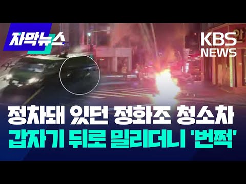 [자막뉴스] 정차돼 있던 정화조 청소차...갑자기 뒤로 밀리더니 '번쩍' / KBS 2023.12.13.