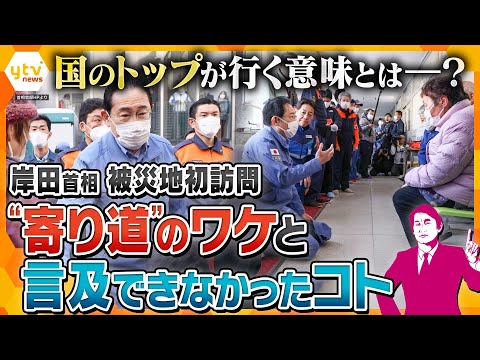 【タカオカ解説】岸田首相が初の被災地訪問　国のトップが現地へ行く&ldquo;２つ&rdquo;の大きな意味とは？最新情報とともに徹底解説＜能登半島地震発生から2週間＞