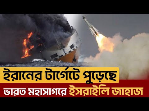 লোহিত সাগর থেকে ভারত মহাসাগর যেন যু*দ্ধে*র মাঠ, দা পি য়ে বেড়াচ্ছে ই রা ন | News | Ekattor TV