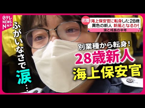 【密着】前職では遺体を解剖!? 28歳の新人海上保安官 汗と涙の成長記　『every.特集』