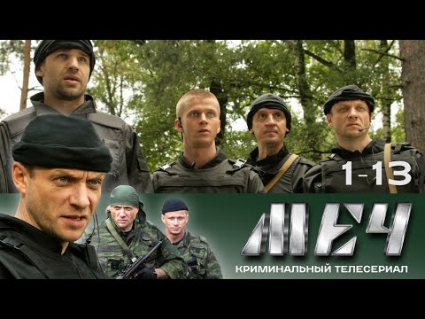 🗡️ СЕРИАЛ МЕЧ. В ХОРОШЕМ КАЧЕСТВЕ. 1-13 СЕРИИ