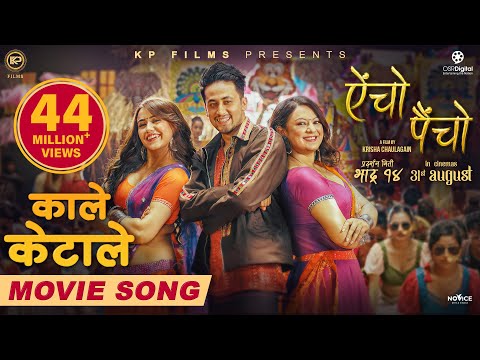 Kale Keta Le | AINCHO PAINCHO Nepali Movie Official Song | Swastima, Barsha, Alex | Ashish, Asmita