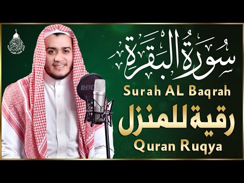 سورة البقرة كاملة, رقية للبيت, وعلاج للسحر | القارئ علاء عقل - Surah Al Baqarah