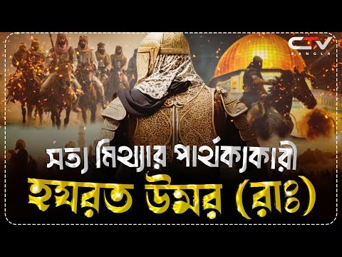 হযরত উমরের ইতিহাস | সত্য মিথ্যার পার্থক্যকারী সাহাবী | ইসলামের ইতিহাস | OMAR R.A | CTV BANGLA