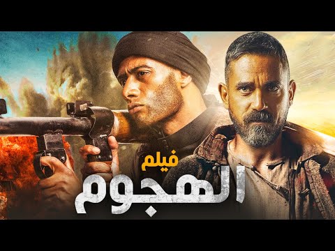 نجوم الأكشن أمير كراره والنجم محمد رمضان في فيلم الأكشن &quot;الهجوم&quot; ، حصريًا 2022