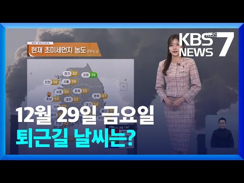 [날씨] 내일(30일)도 탁한 공기&hellip;주말, 전국 눈&middot;비 / KBS  2023.12.29.