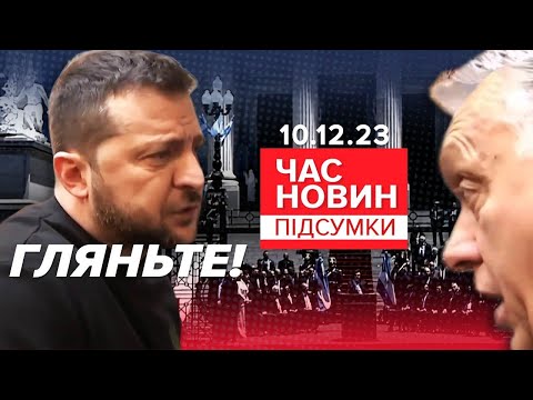 😲ЦЕ ТРЕБА БАЧИТИ🔥ЕМОЦІЙНА дискусія Зеленського з Орбаном в Аргентині! Час новин: підсумки 10.12.23