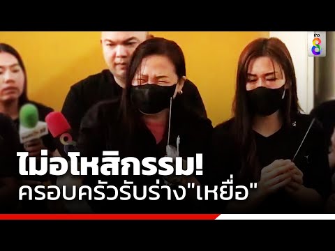 &quot;แม่เหยื่อ&quot; ไม่อโหสิกรรม &quot;รองสารวัตร&quot; ครอบครัวร่ำไห้รับร่าง  | สถานการณ์ | ข่าวช่อง8