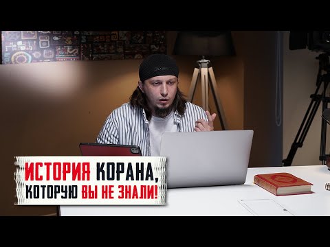 Такое ПРО КОРАН вы еще ВЫ ЕЩЕ НЕ СЛЫШАЛИ? | Исмаиль Абу Мухаммад