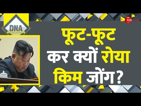 DNA: Kim Jong Un Cries: दुनिया को डराने वाला तानाशाह रो पड़ा | North Korea | Population