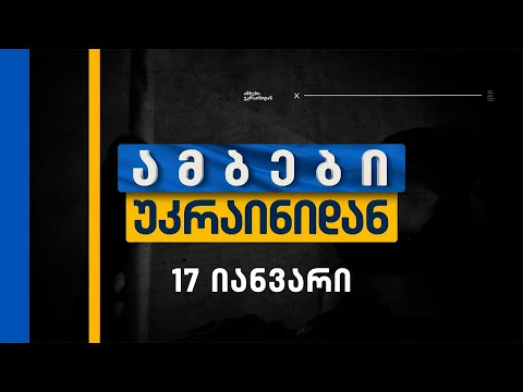 ამბები უკრაინიდან &mdash; 17 იანვარი