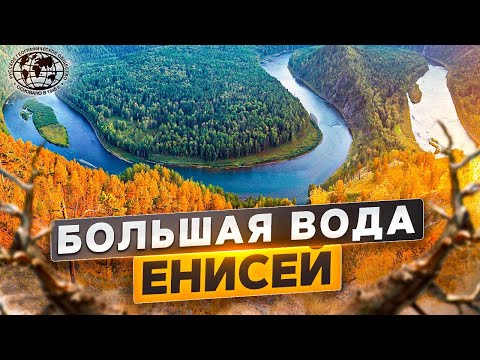 Большая вода. Енисей | 