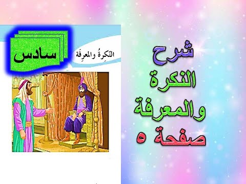 شرح موضوع النكرة والمعرفة قواعد سادس ابتدائي صفحة 5