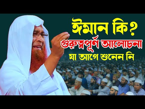 ঈমান কি? গুরুত্বপূর্ণ আলোচনা করলে মুফতি আব্দুল হামিদ জাহিরী | Mufti Abdul Hamid Jaheri New Waz 2022