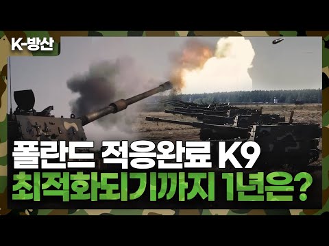 [K-방산] K9PL 18문 폴란드 도착 이제 66문 운용.. 최적화되기까지 그 동안 어떤 변화가 있었던 걸까?