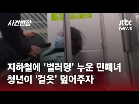 지하철에 '벌러덩' 누운 민폐녀&hellip;청년이 '겉옷' 덮어주자 