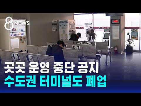 곳곳 운영 중단 공지&hellip;&quot;사람 없다&quot; 수도권 터미널도 폐업 / SBS 8뉴스