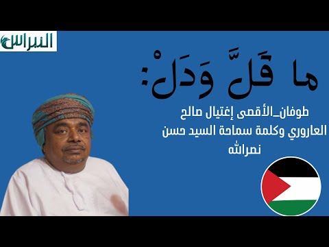 ماقل ودل || طوفان_الأقصى إغتيال صالح العاروري وكلمة سماحة السيد حسن نصرالله || علي بن مسعود المعشني