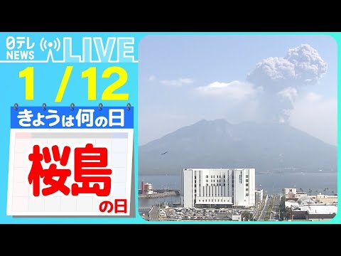 【きょうは何の日】『桜島の日』マンホールが&ldquo;アメージング&rdquo;？ / 「九州での噴火が関東にも大きく影響する」その理由とは？　など――ニュースまとめライブ【1月12日】（日テレNEWS LIVE）