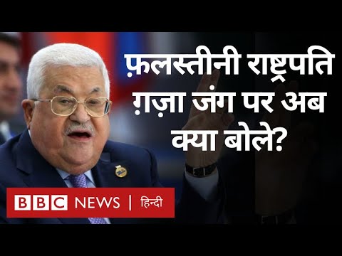 Israel Hamas War: फ़लस्तीनी राष्ट्रपति Mahmoud Abbas ग़ज़ा में जारी जंग पर अब क्या बोले? (BBC Hindi)