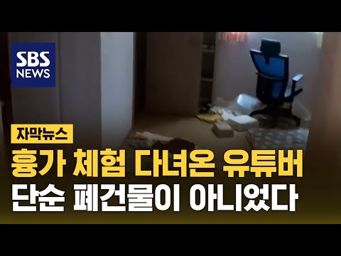 흉가 체험 다녀온 유튜버&hellip;단순 폐건물이 아니었다 (자막뉴스) / SBS