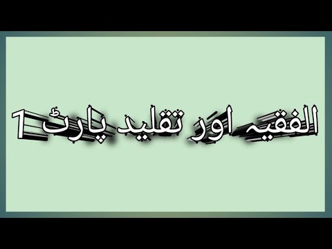 الفقیہ اور تقلید پارٹ 1