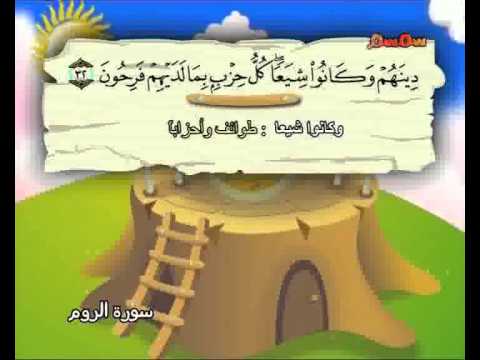 المصحف المعلم الصديق المنشاوي ::: سورة الروم كاملة