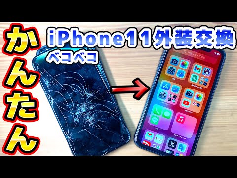 ボコボコのiPhone11をアセンブリ済み外装で簡単修理