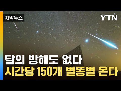 [자막뉴스] 시간당 150개 별동별 쏟아져...최적의 시간대는? / YTN