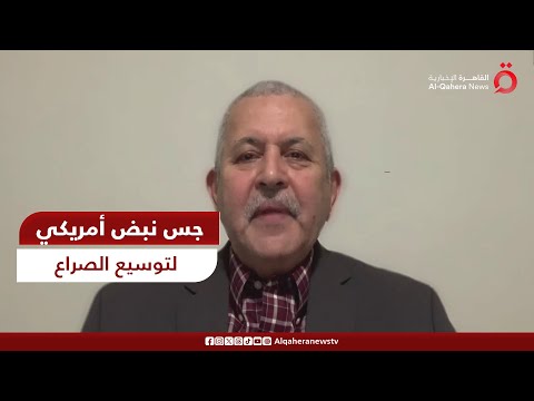 باحث سياسي: ما حدث أمس في اليمن هو تصعيد من الجانب الأمريكي وجس نبض لتوسيع دائرة الصراع