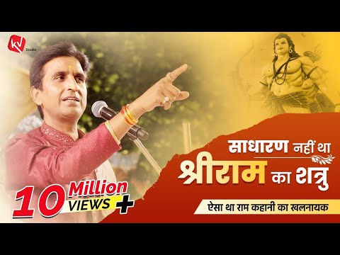 साधारण नहीं था श्रीराम का शत्रु | Dr Kumar Vishwas | Apne Apne Ram