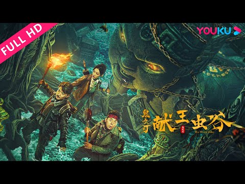 [The Worm Valley] Official Grave Robbers in the Tomb of the XianKing| Action/Adventure | YOUKU MOVIE