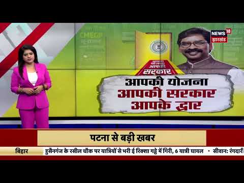 Jharkhand News : आपकी योजना-आपकी सरकार,आपके द्वार कार्यक्रम आयोजित | Hemant Soren | Mission 2024