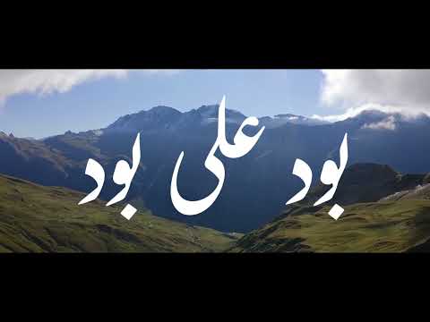 Bood Ali Bood | Burushaski &amp; Farsi Qasida | Islam Habib | Farida Barkat